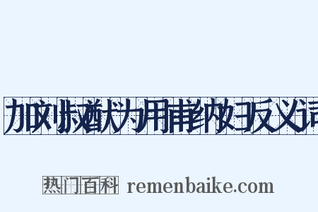 加刘叔猷为用甫纳妇反义词是什么意思的图片